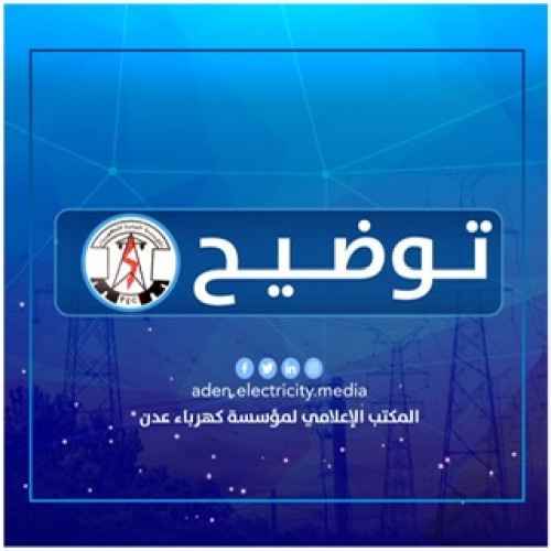 كهرباء عدن توضح حول ارتفاع ساعات الانطفاء