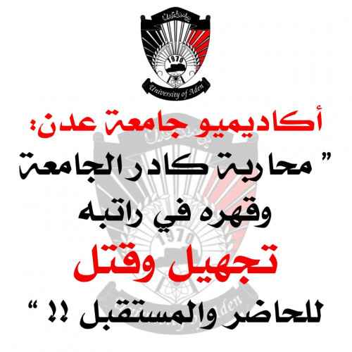 الهيئة التدريسية بجامعة عدن تنفي رفع الإضراب وتدعو أعضاءها للالتزام به