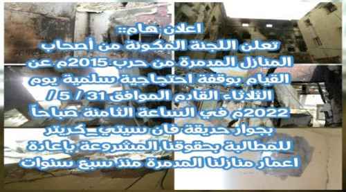 وقفة احتجاجية لملاك المنازل المدمرة جراء حرب 2015