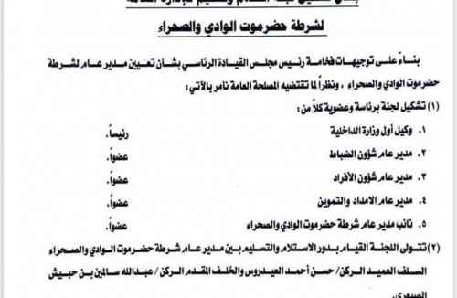 وزير الداخلية يرضخ لقرارات البحسني ويوجه بتشكيل لجنة لاستلام وتسليم شرطة الوادي والصحراء بحضرموت &nbsp;