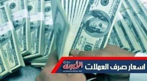 تعرف على سعر الصرف وبيع العملات مساء اليوم الاثنين بالعاصمة عدن