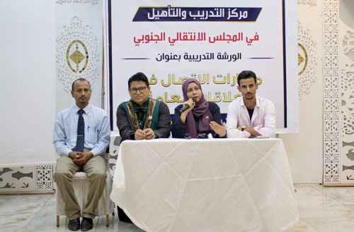 مركز التدريب والتأهيل في المجلس الانتقالي ينظم دورة تدريبية في مهارات الاتصال في العلاقات العامة