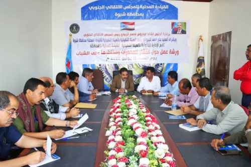 انتقالي شبوة ينظم ورشة عمل حول انتشار المخدرات ومخاطرها على الشباب