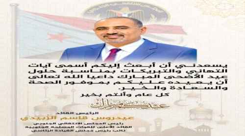 الرئيس الزُبيدي يهنئ جموع المواطنين بعيد الأضحى
