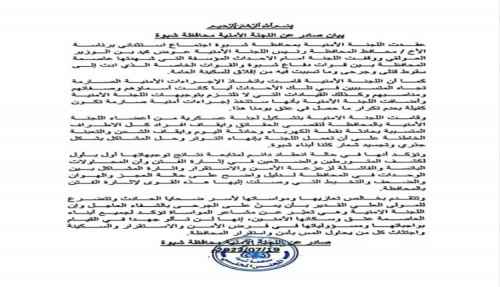 اللجنة الأمنية بشبوة تصدر بياناً بخصوص أحداث عتق وتعلن تشكيل لجنة تحقيق