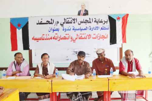 انتقالي المحفد ينظم ندوة سياسية حول إنجازات الانتقالي وانتصاراته منذُ تأسيسه