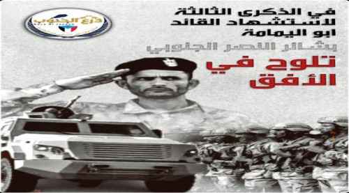 في الذكرى الثالثة لاستشهاد القائد أبو اليمامة.. بشائر النصر الجنوبي تلوح في الأفق