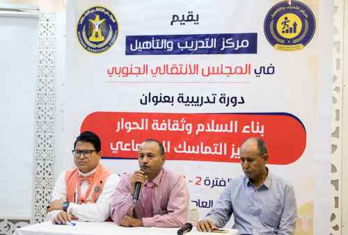 مركز التدريب والتأهيل في المجلس الانتقالي يدشن دورة تدريبية حول" بناء السلام وثقافة الحوار وتعزيز التماسك الاجتماعي"