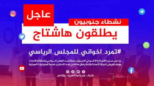 سياسيون جنوبيون يطلقون هاشتاج #تمرد_اخواني_للمجلس_الرياسي ويؤكدون ضرورة صد حزب الإصلاح