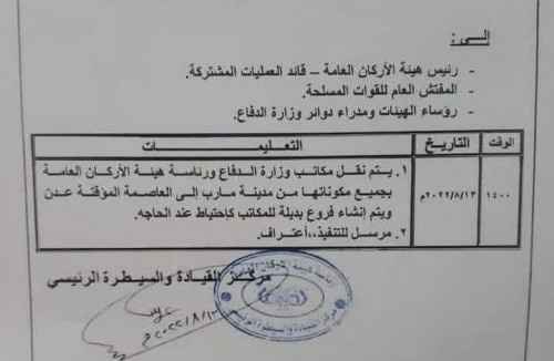 توجيهات بنقل مكاتب وزارة الدفاع ورئاسة هيئة الأركان العامة من مأرب الى العاصمة عدن