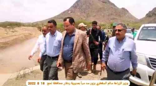 الوزير السقطري يتفقد سد سبأ بردفان ومزرعة وادي خير بلحج