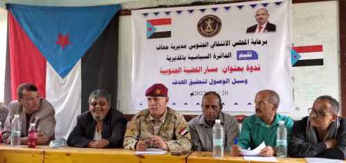 انتقالي جحاف ينظم ندوة سياسية حول مسار القضية الجنوبية