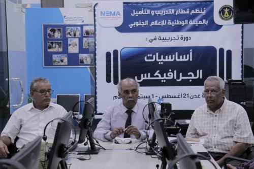 قطاع التدريب والتأهيل يدشن دورة تدريبية في أساسيات الجرافيكس لعدد من الكوادر الإعلامية في المجلس الانتقالي