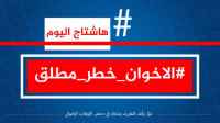 سياسيون يطلقون هاشتاج #الاخوان_خطر_مطلق ويحذرون من خطر الإخوان على المجلس الرئاسي