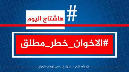 سياسيون يطلقون هاشتاج #الاخوان_خطر_مطلق ويحذرون من خطر الإخوان على المجلس الرئاسي