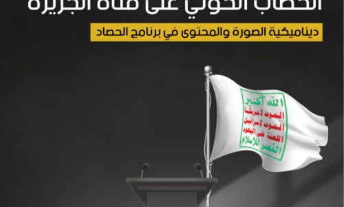 دراسة بحثية: قناة الجزيرة تتبنى بشكّل موجه خطاب الحوثيين في اليمن