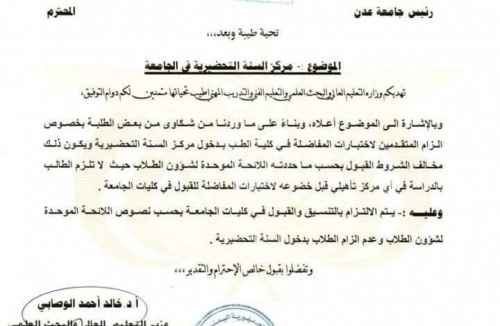 توجيه بإلغاء السنة التحضيرية بجامعة عدن