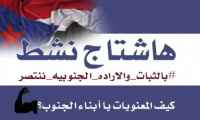 #بالثبات_ والإراده_ الجنوبيه_ ننتصر.. اصطفاف شعبي لاستعادة الدولة