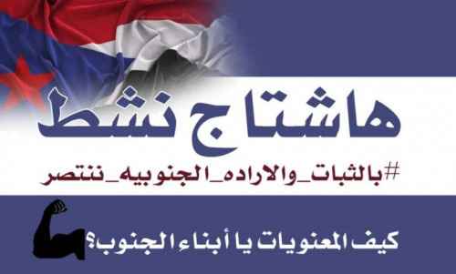 #بالثبات_ والإراده_ الجنوبيه_ ننتصر.. اصطفاف شعبي لاستعادة الدولة