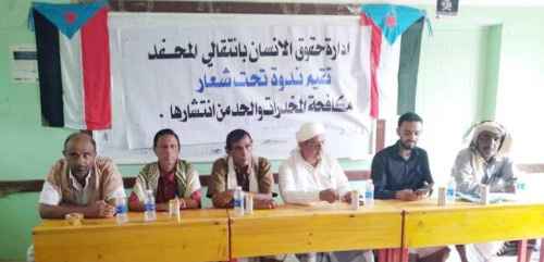 انتقالي المحفد ينظم ندوة حول مكافحة المخدرات