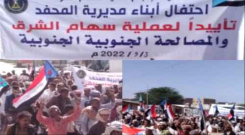 أبين.. مهرجان جماهيري ومسيرة حاشدة بالمحفد تأييداً لعملية سهام الشرق