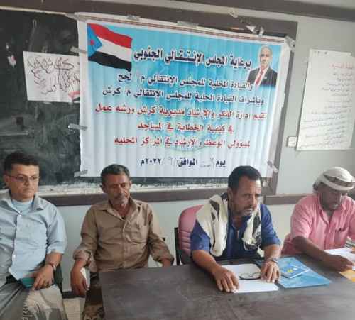 انتقالي كرش يُقيم ورشة حول "ترشيد الخطاب الديني" لمسؤولي الوعظ والإرشاد