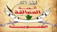 قوات العمالقة تصدر بيانا حول آخر المستجدات في الجنوب
