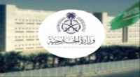 وزارة الخارجية السعودية تصدر بيانا حول هجوم أبين الإرهابي