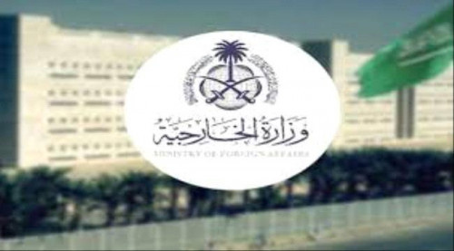 وزارة الخارجية السعودية تصدر بيانا حول هجوم أبين الإرهابي