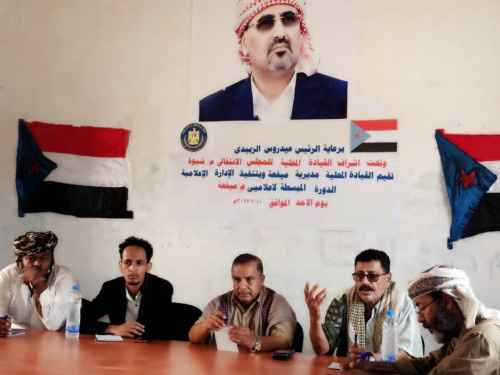 انتقالي ميفعة ينظم دورة تدريبية لعدد من الإعلاميين في المديرية