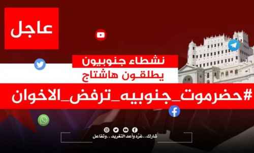 سياسيون يطلقون هاشتاج #حضرموت_جنوبيه_ترفض_الاخوان على تويتر