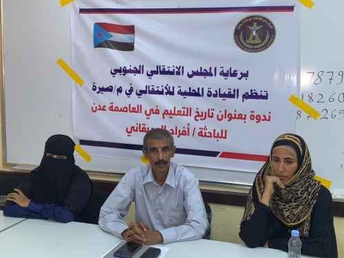 انتقالي صيرة ينظم ندوة تعريفية حول "تاريخ التعليم في العاصمة عدن"
