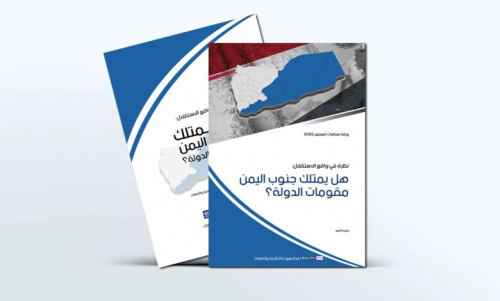 ورقة سياسات: جنوب اليمن يمتلك &laquo;نسبياً&raquo; مقوّمات قيام دولة مستقلة