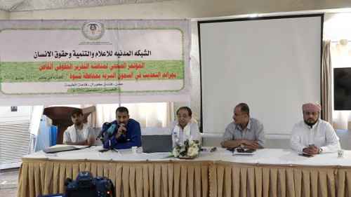 الشبكة المدنية للإعلام والتنمية وحقوق الانسان تعقد مؤتمراً صحفياً لتقريرها عن جرائم التعذيب في السجون السرية في شبوة