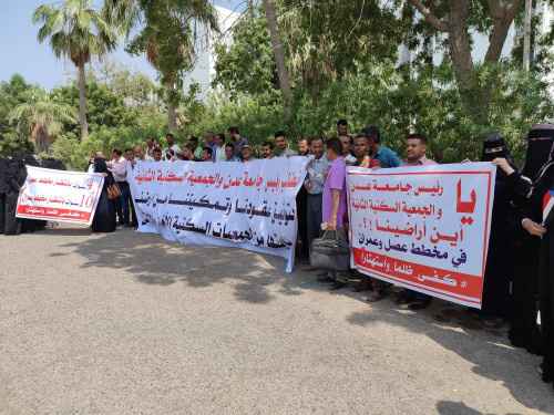 دعوة لأعضاء الجمعية السكنية لحضور الوقفة الاحتجاجية بديوان جامعة عدن