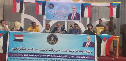 بحضور الخُبجي.. القيادة المحلية لانتقالي لحج تعقد اجتماعها العام الموسع للفصل الثالث