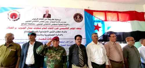 برعاية الرئيس الزُبيدي.. انعقاد المؤتمر العام لاتحاد نقابات عمال الجنوب في محافظة الضالع