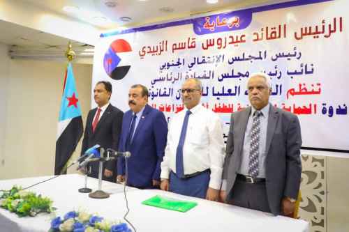 اللواء بن بريك يفتتح ندوة الحماية القانونية للطفل أثناء النزاعات المسلحة التي تقيمها اللجنة العليا للشؤون القانونية &nbsp;