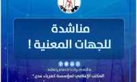 كهرباء العاصمة عدن تطلق مناشدة عاجلة