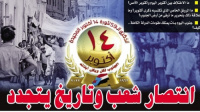 ثورة 14 أكتوبر.. انتصار شعب وتاريخ يتجدد