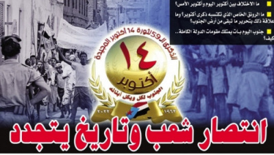 ثورة 14 أكتوبر.. انتصار شعب وتاريخ يتجدد