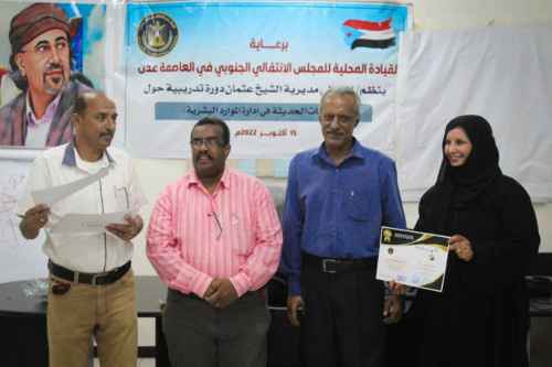 انتقالي الشيخ عثمان يختتم الدورة التدريبية الخاصة بالاتجاهات الحديثة لإدارة الموارد البشرية