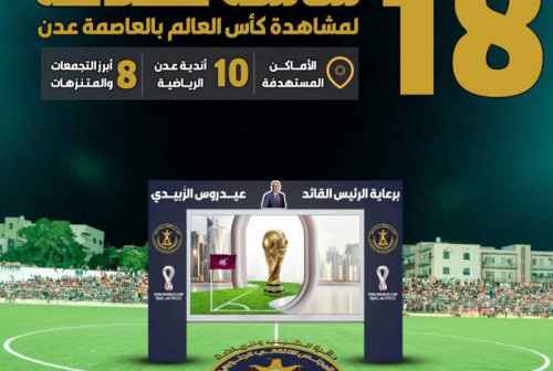 برعاية الرئيس الزُبيدي.. 18 شاشة عملاقة تنقل فعاليات كأس العالم بالعاصمة عدن