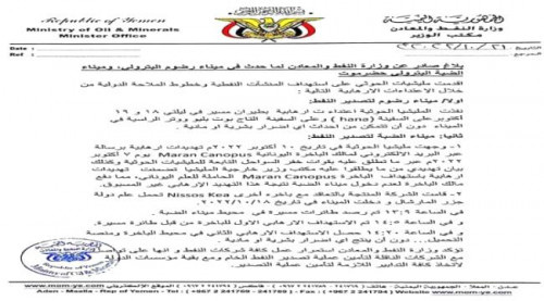 وزارة النفط والمعادن تكشف عن تهديدات مبكرة للهجوم على مينائي رضوم والضبة