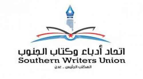 اتحاد أدباء الجنوب بالعاصمة عدن يعقد اجتماعًا ويؤكد أهمية تعزيز الدور الثقافي والأدبي