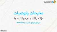 البرنامج الوطني للشباب &ndash; عدن يقر توصيات ومخرجات هامة