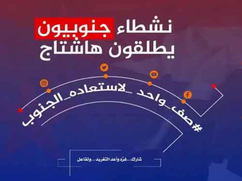 سياسيون يطلقون هاشتاج #صف_واحد_لاستعاده_الجنوب ويرسلون رسائل هامة للداخل والخارج