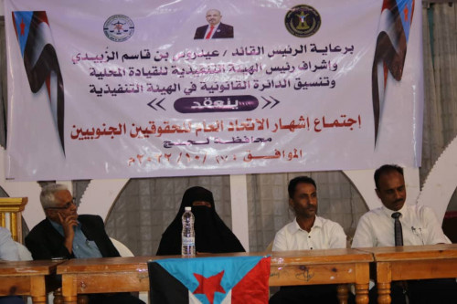 برعاية الرئيس الزُبيدي.. إشهار اتحاد الحقوقيين الجنوبيين في محافظة لحج