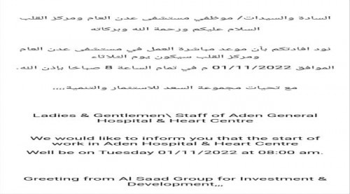 بعد توقف لسنوات.. غدًا بدء العمل في مستشفى عدن العام
