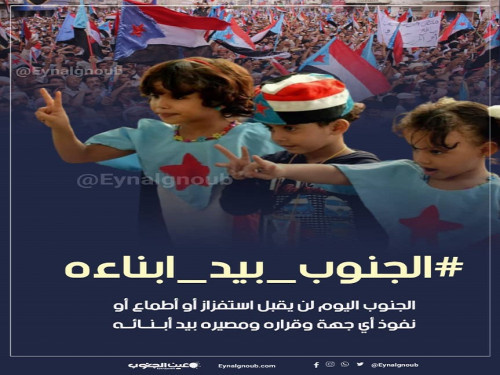 اطلقوا هاشتاج #الجنوب_بيد_ابناءه .. سياسيون: على العالم إدراك أن شعب الجنوب وقواته ثابتون على هدف استعادة دولتهم ولن يسمحوا بأي خيار آخر